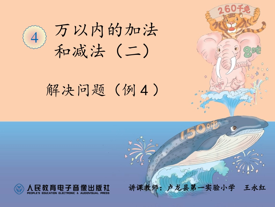 人教2011版小学数学三年级合适策略--解决问题_第1页