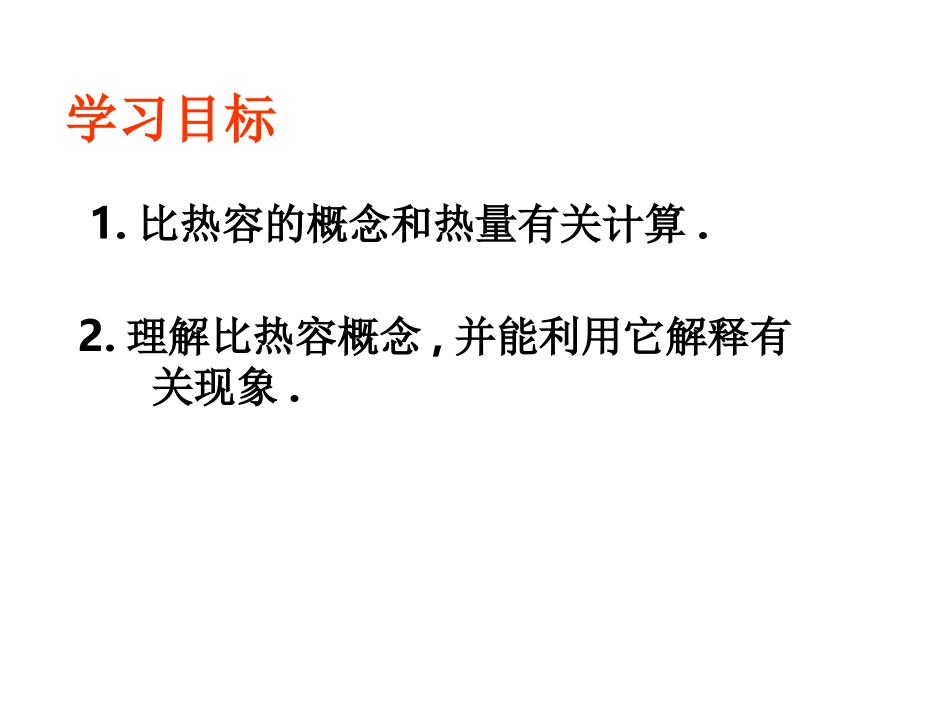 比热容第二课时_第2页