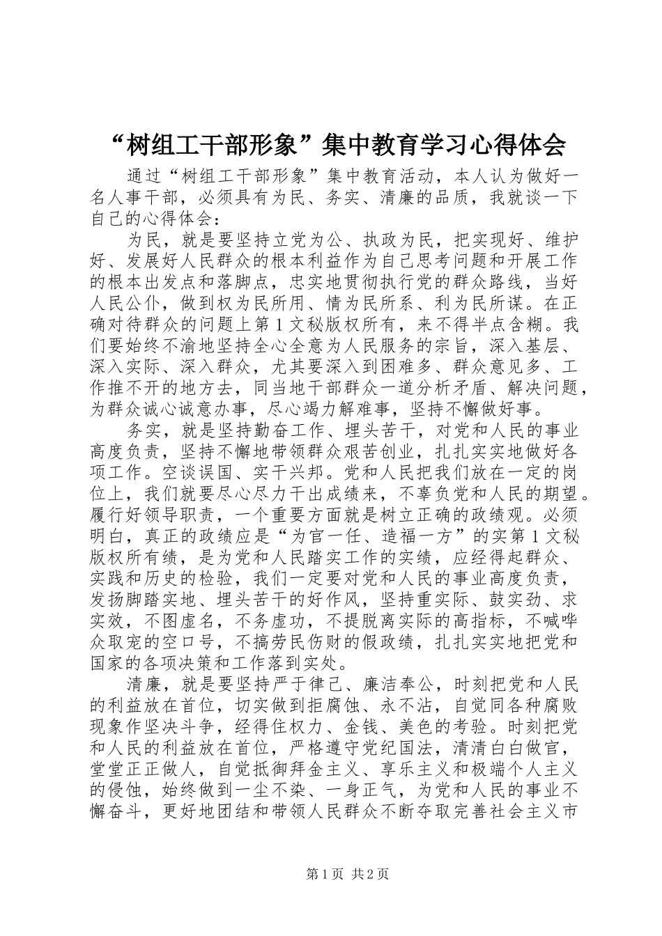 “树组工干部形象”集中教育学习心得体会 _第1页