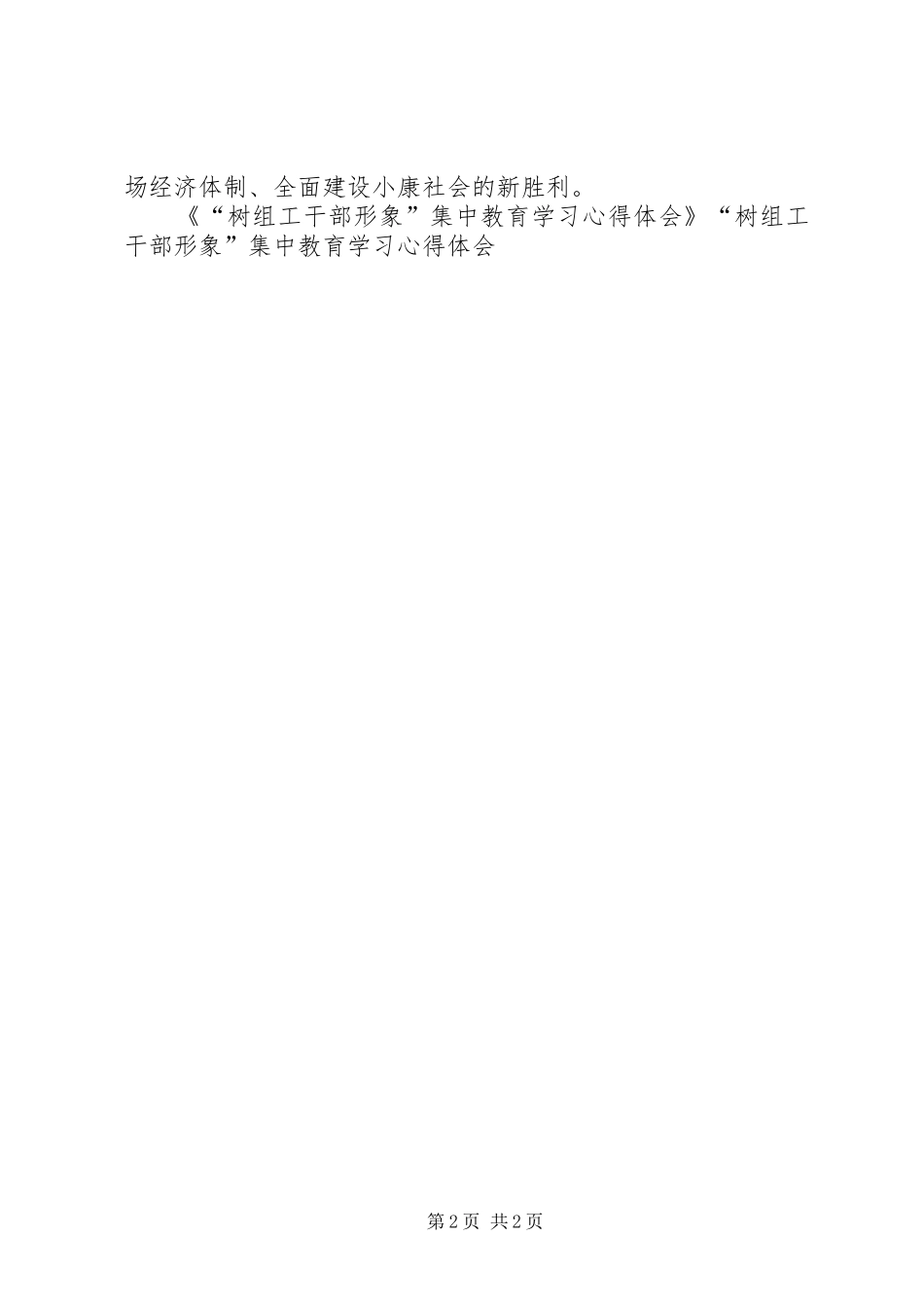 “树组工干部形象”集中教育学习心得体会 _第2页