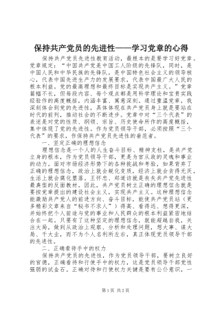 保持共产党员的先进性——学习党章的心得 