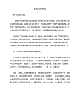 强化干部作风提升安全责任意识Microsoft Word 文档 