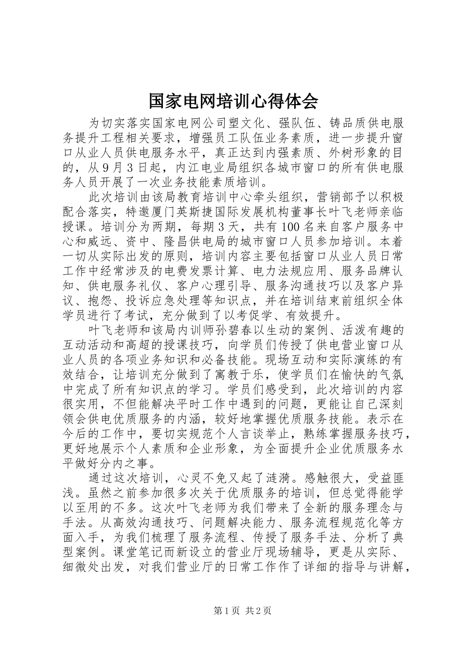 国家电网培训心得体会 _第1页