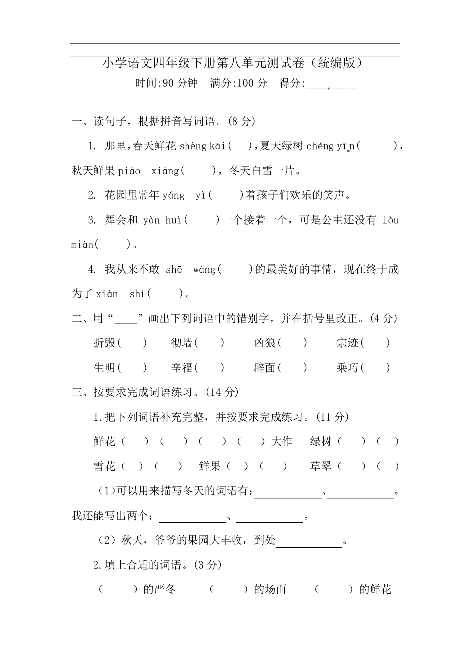 四年级下册语文试题-第八单元测试卷 (含答案)人教统编版(一)_第1页