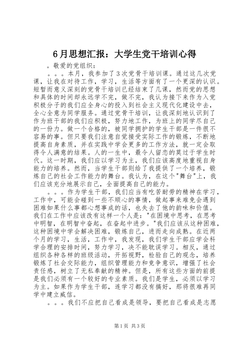 6月思想汇报：大学生党干培训心得_第1页