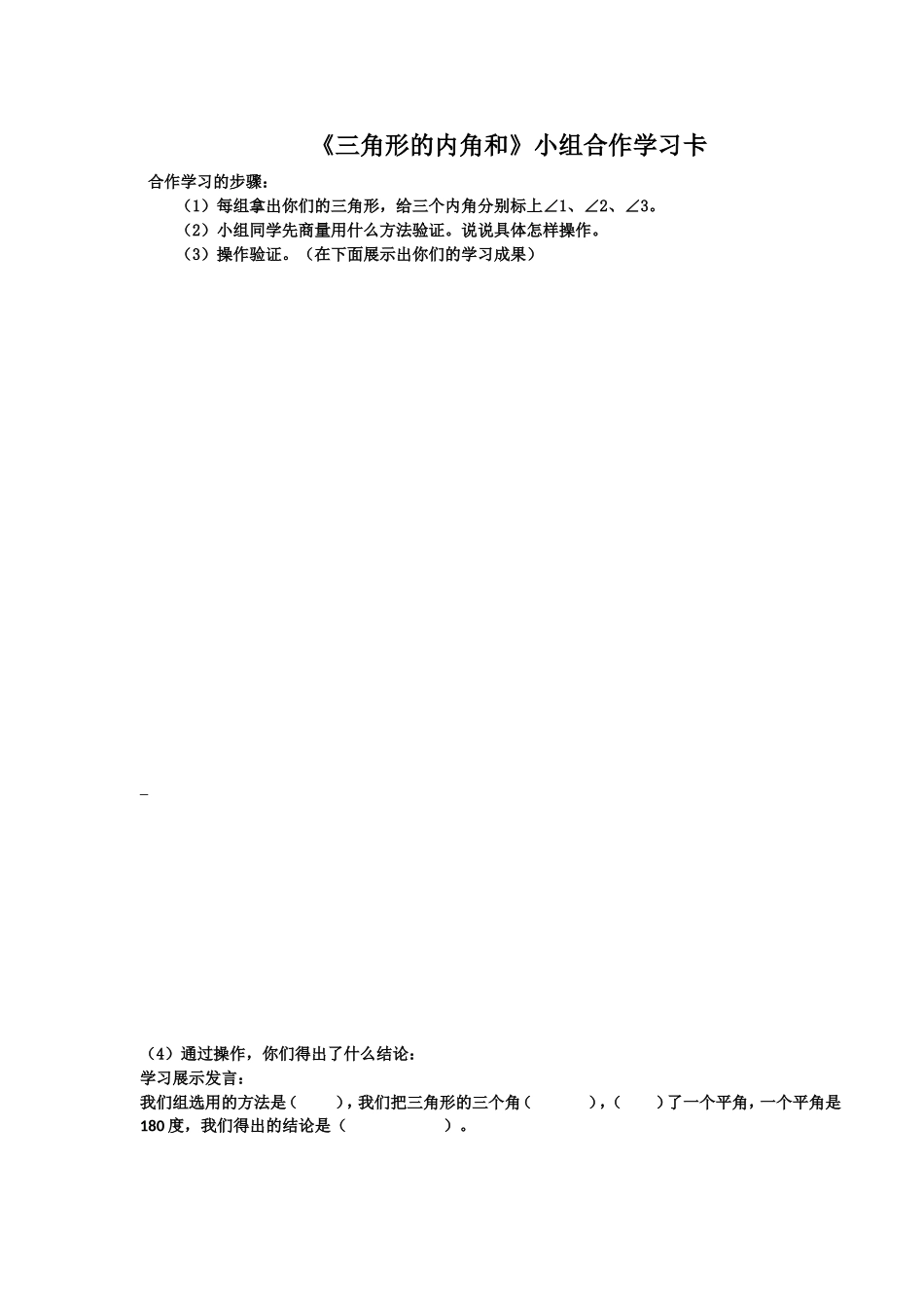 人教2011版小学数学四年级《三角形的内角和》小组合作学习卡_第1页