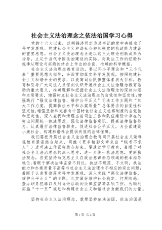 社会主义法治理念之依法治国学习心得 