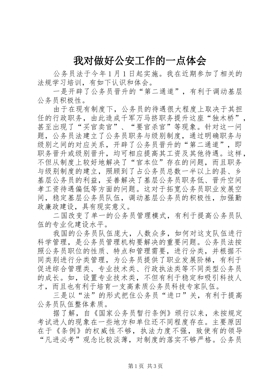 我对做好公安工作的一点体会 _第1页