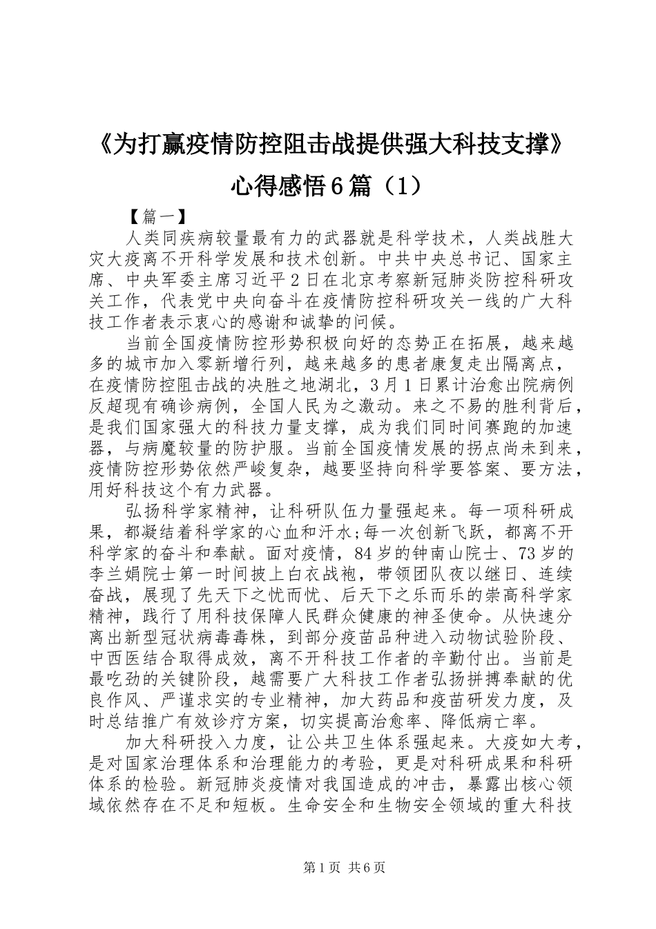 《为打赢疫情防控阻击战提供强大科技支撑》心得感悟6篇（1）_第1页