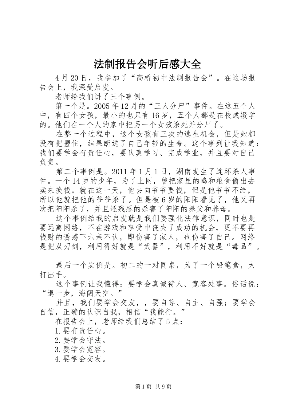 法制报告会听后感大全 _第1页
