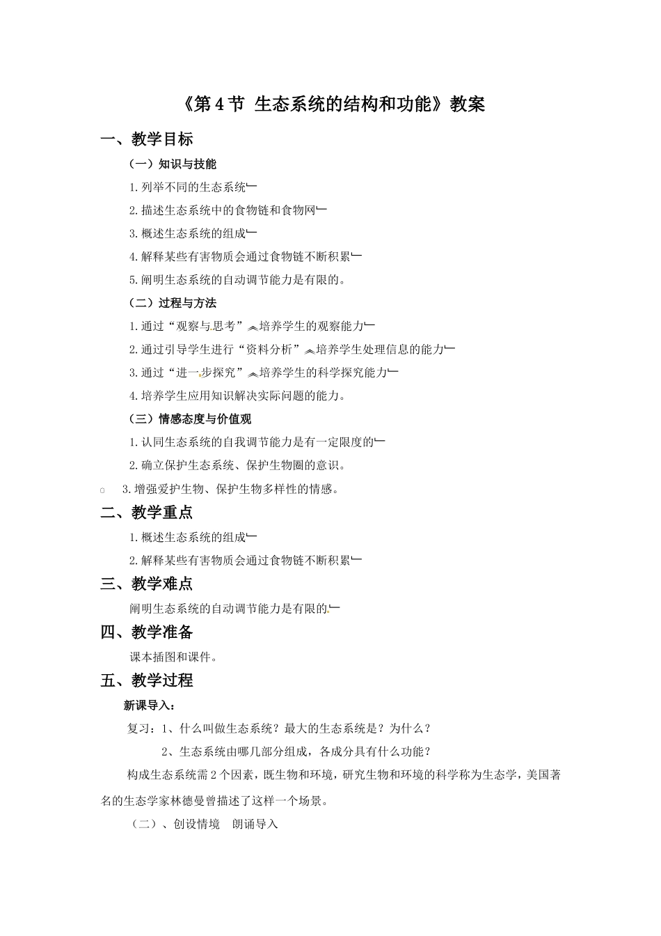 《第4节-生态系统的结构和功能》教案2_第1页