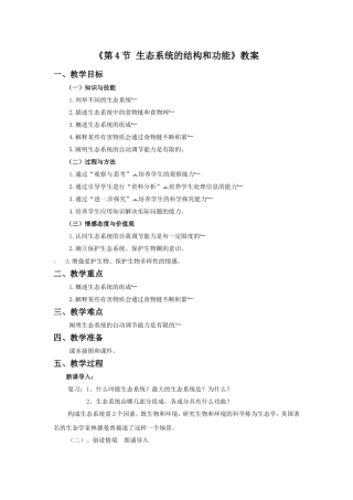 《第4节-生态系统的结构和功能》教案2