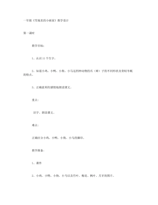 (部编)人教2011课标版一年级上册12雪地里的小画家