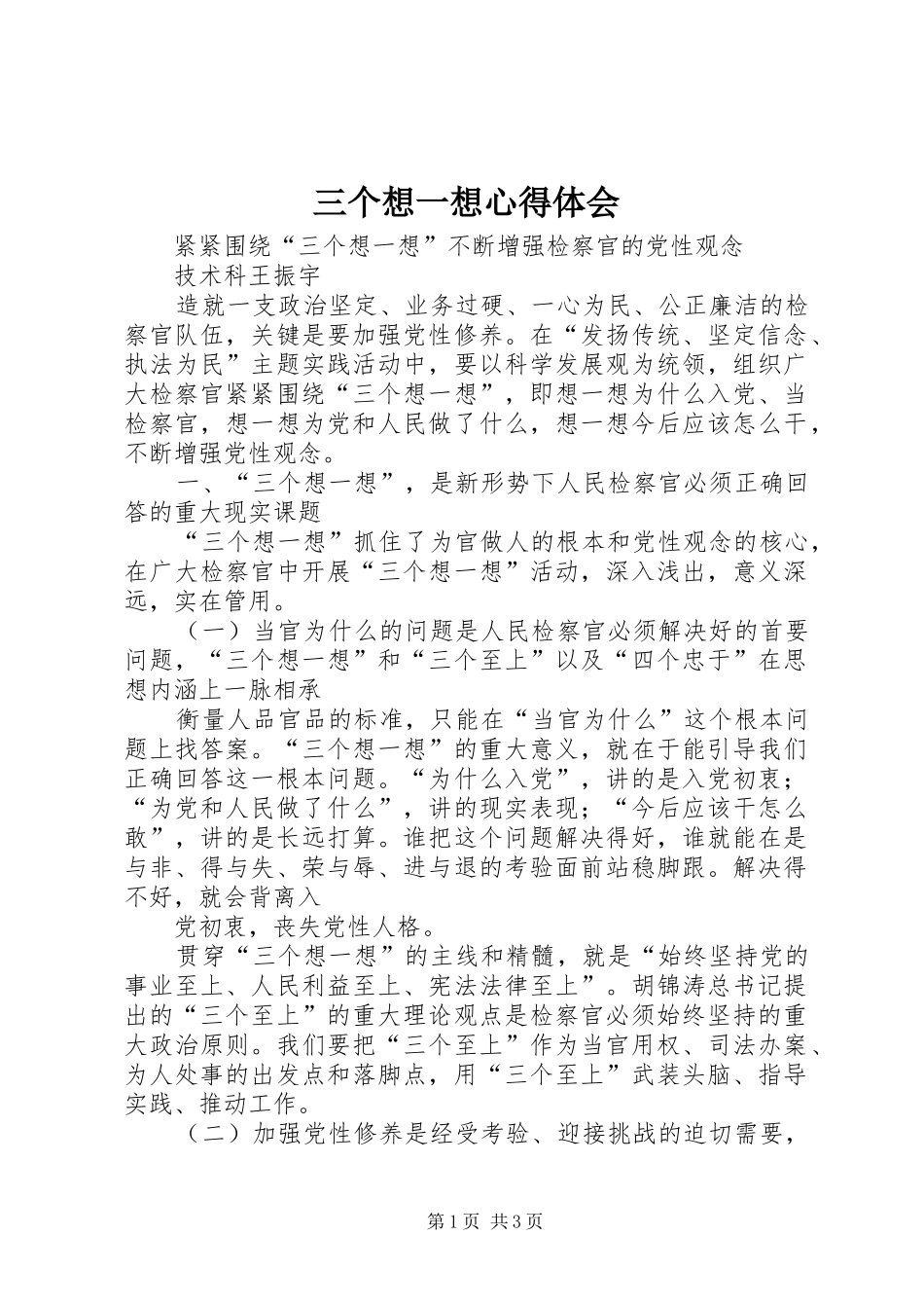 三个想一想心得体会 _第1页