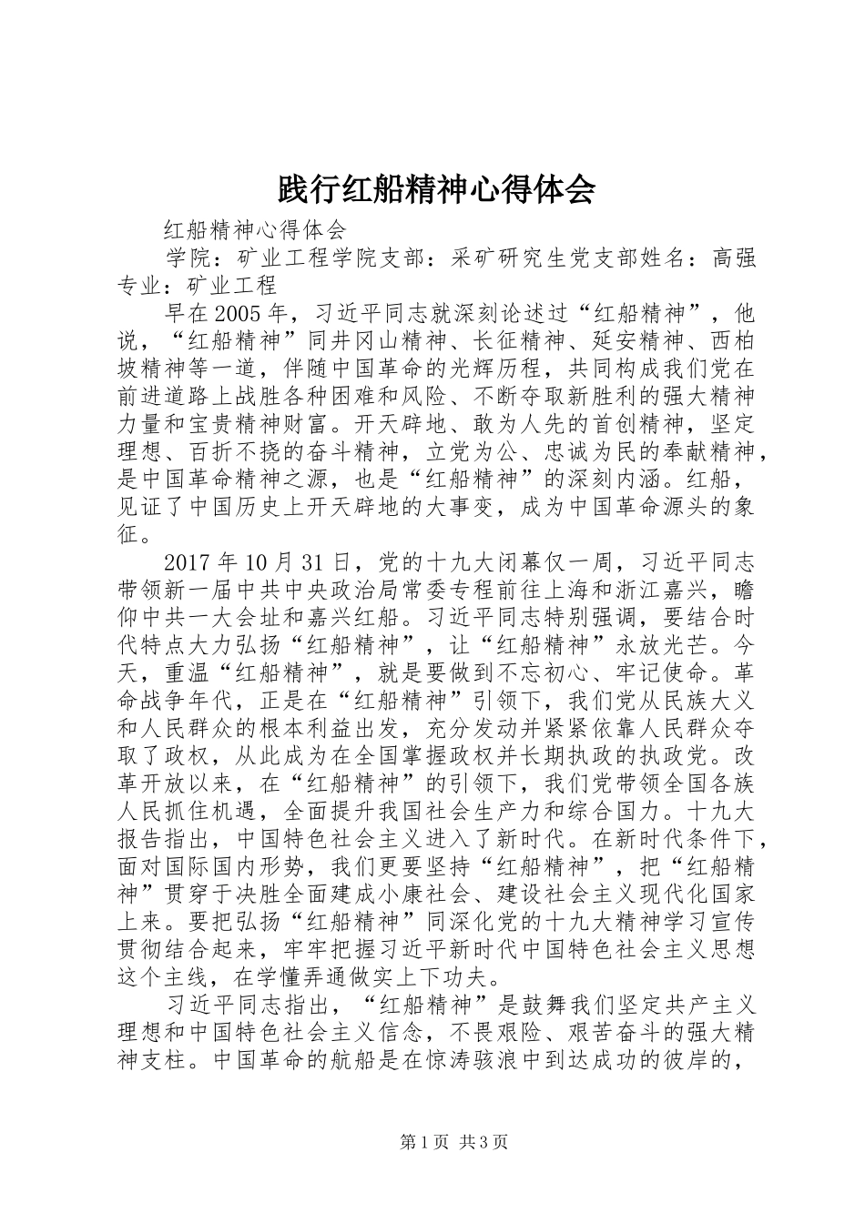 践行红船精神心得体会 _第1页