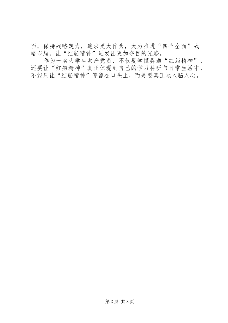 践行红船精神心得体会 _第3页