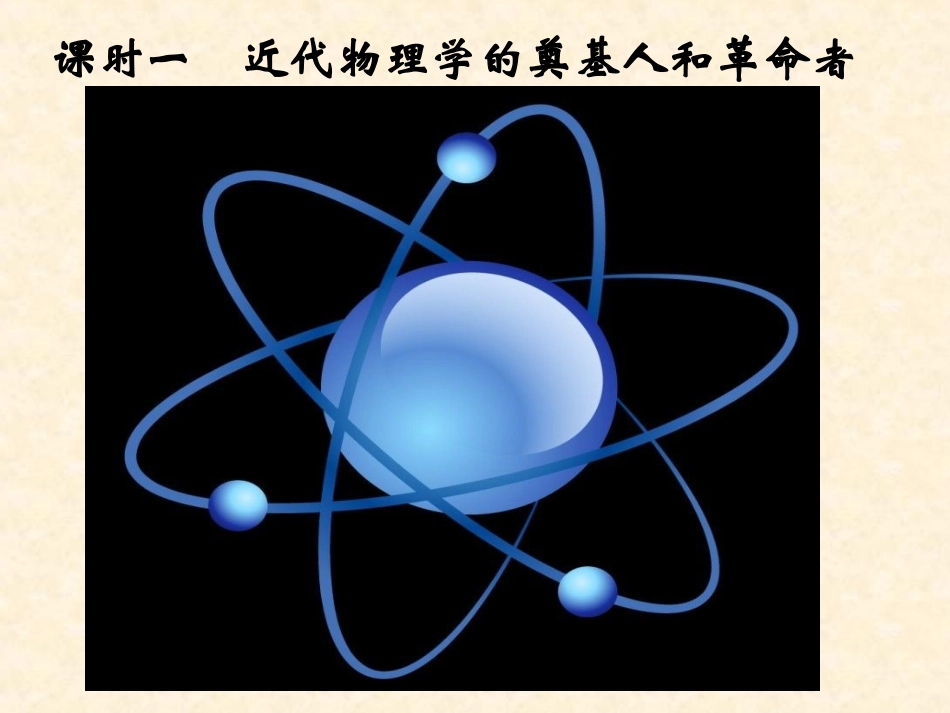 人民版高中历史必修三课件：《近代物理学的奠基人和革命者》_第1页