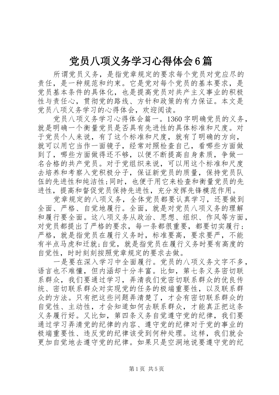 党员八项义务学习心得体会6篇_第1页