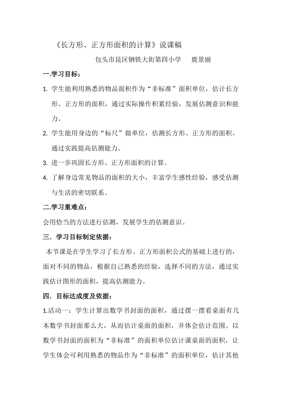 人教2011版小学数学三年级《长方形、正方形面积的计算例5》说课_第1页