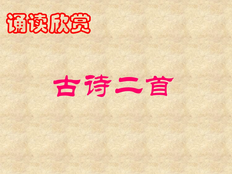 诵读欣赏《古诗二首》_第1页