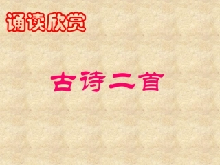 诵读欣赏《古诗二首》