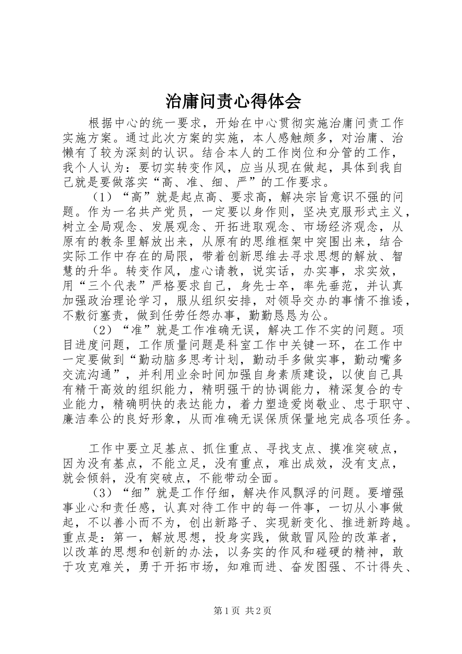 治庸问责心得体会_1 _第1页