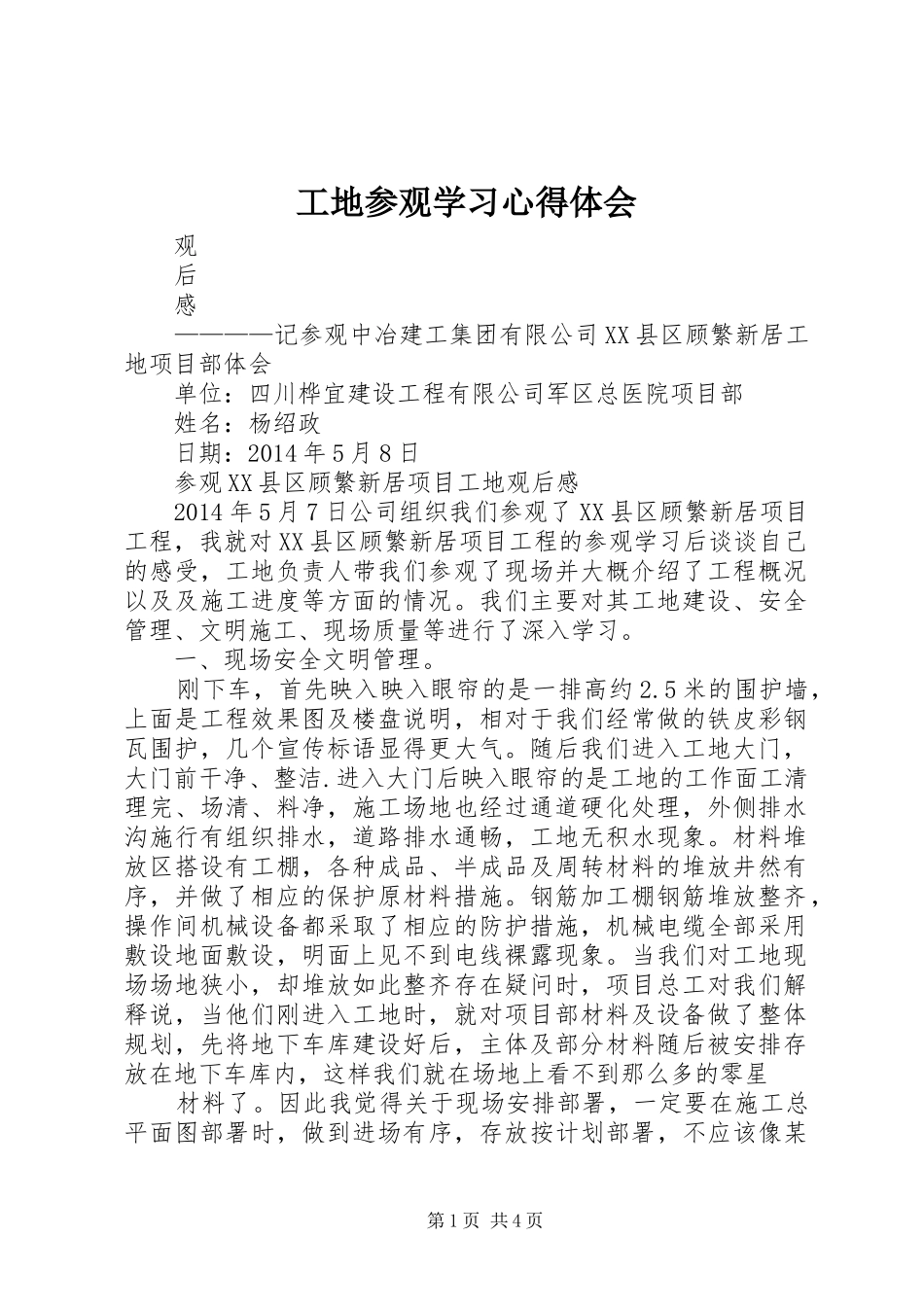 工地参观学习心得体会 _第1页