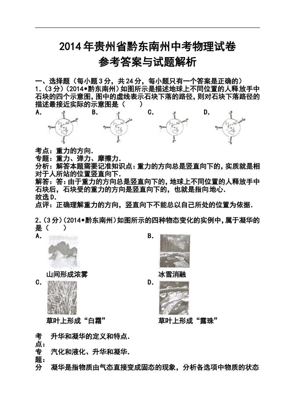 2014年贵州省黔东南州中考物理真题及答案_第1页