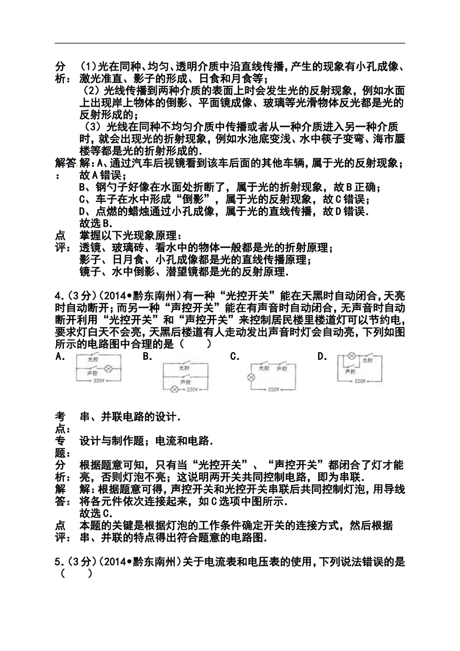 2014年贵州省黔东南州中考物理真题及答案_第3页