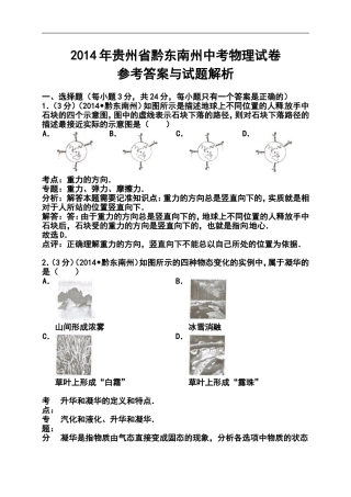 2014年贵州省黔东南州中考物理真题及答案