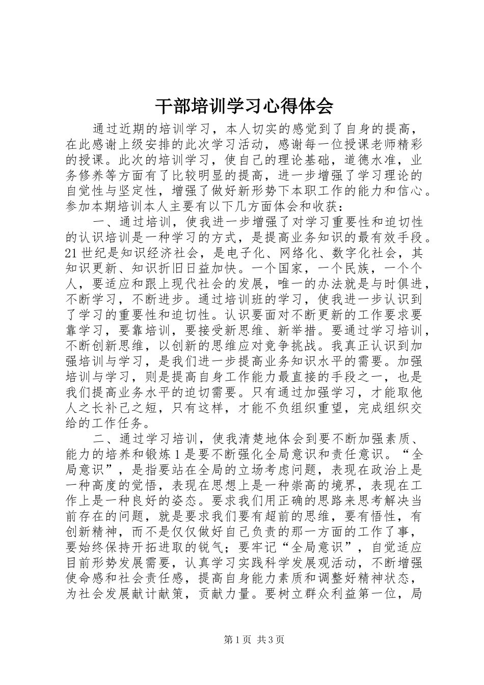 干部培训学习心得体会 _第1页