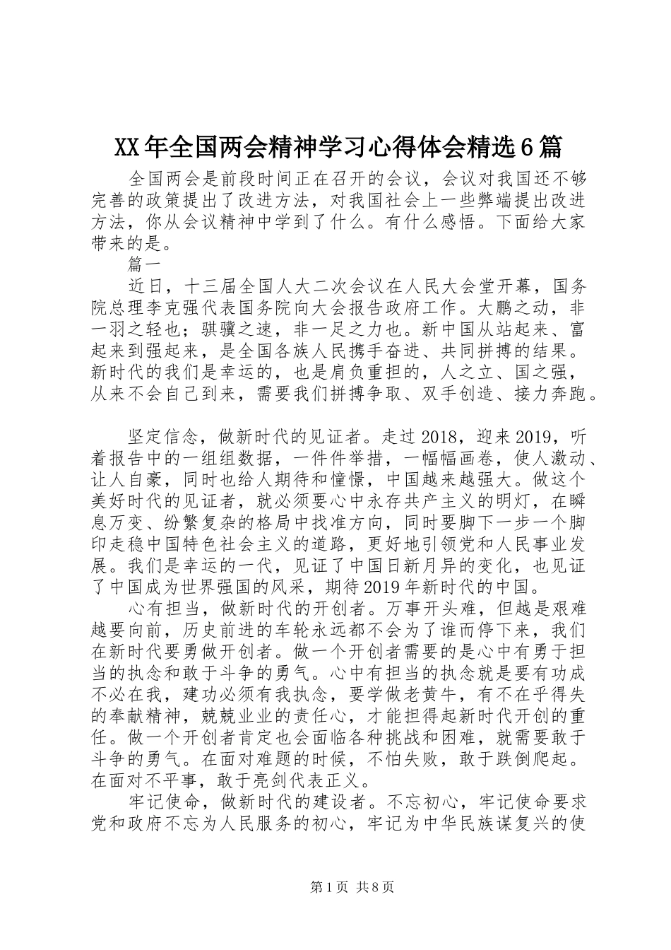 XX年全国两会精神学习心得体会精选6篇_第1页