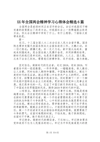 XX年全国两会精神学习心得体会精选6篇