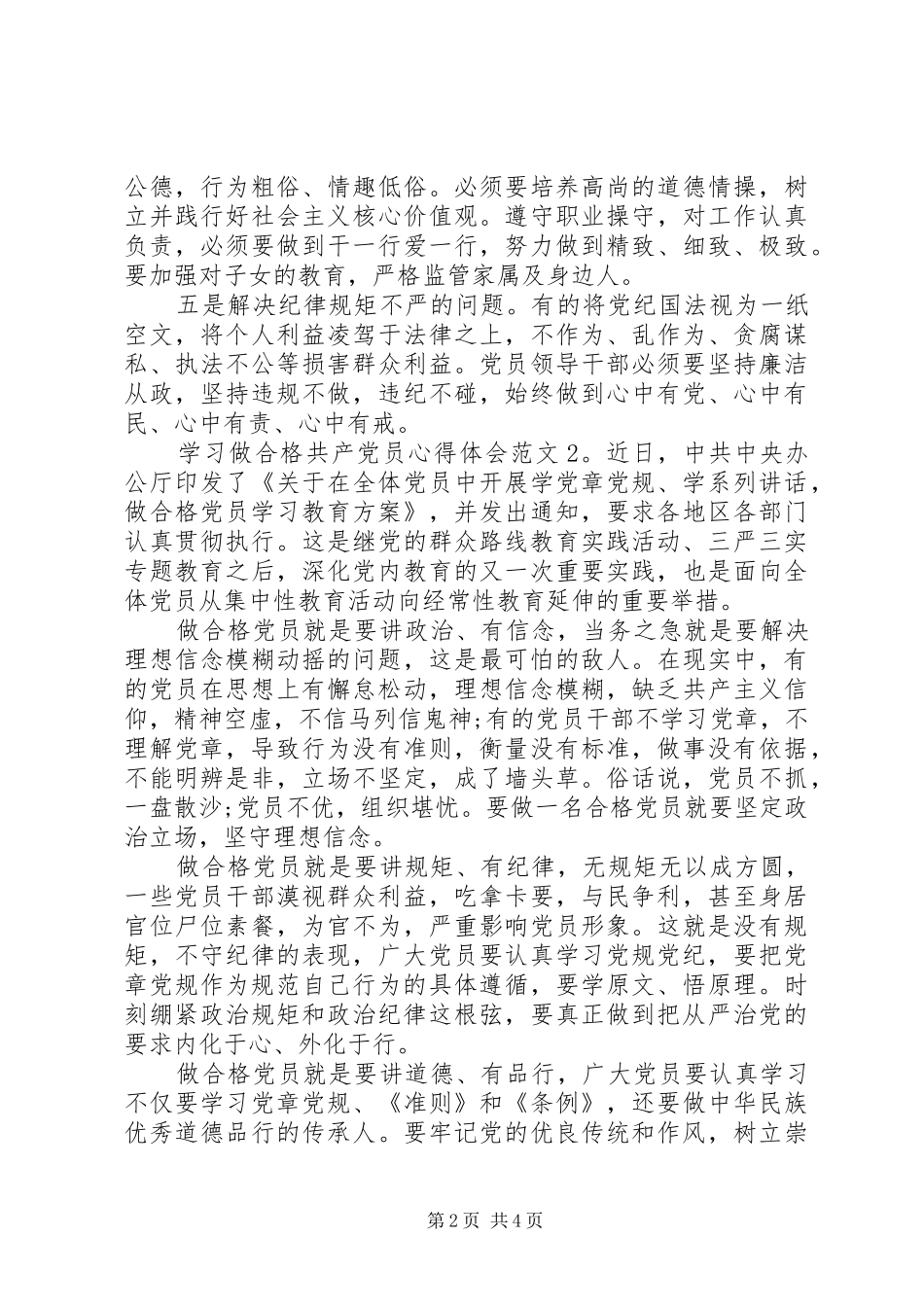 学习做合格共产党员心得体会6篇_第2页