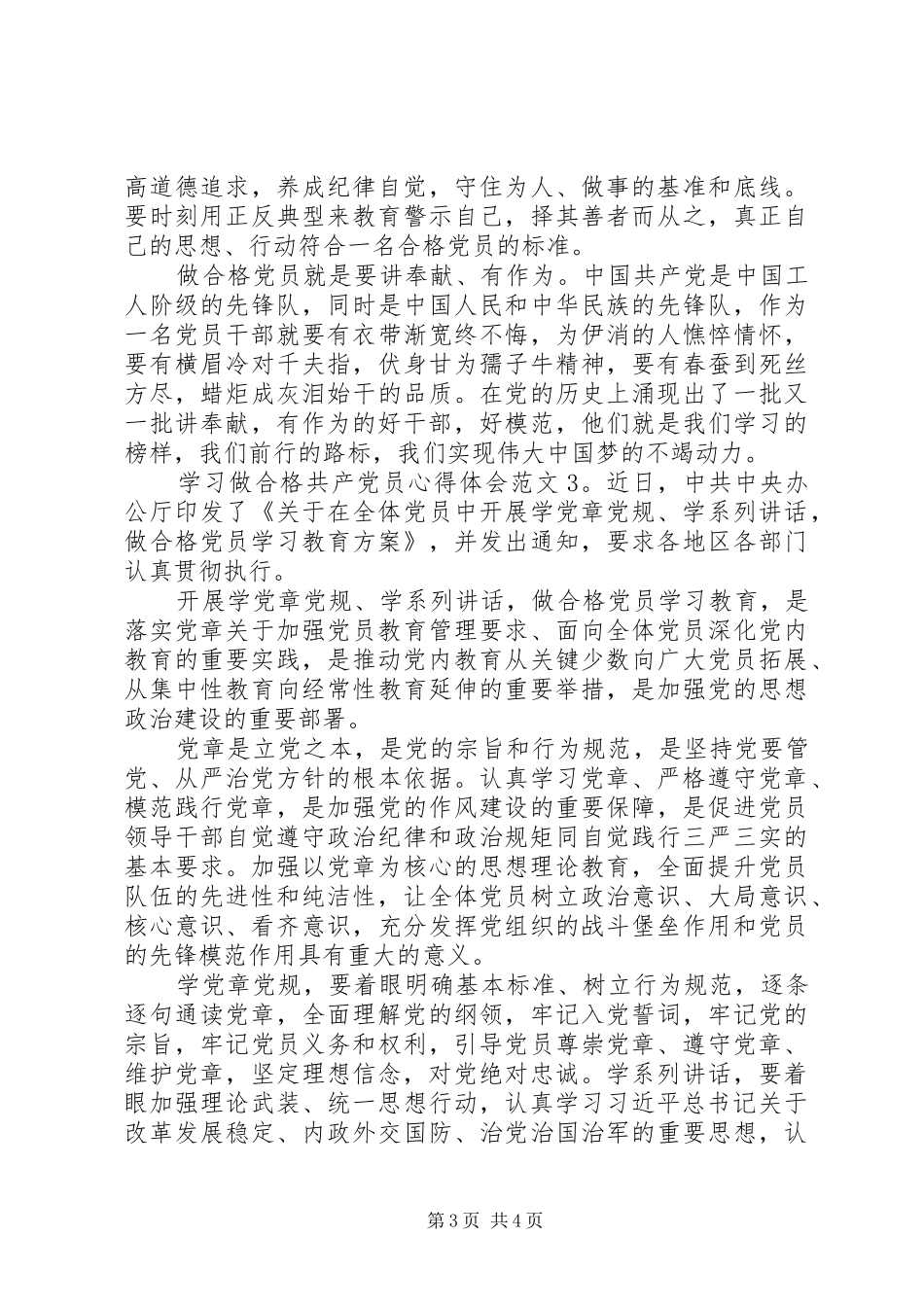 学习做合格共产党员心得体会6篇_第3页