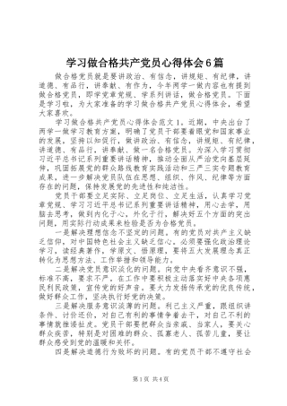 学习做合格共产党员心得体会6篇