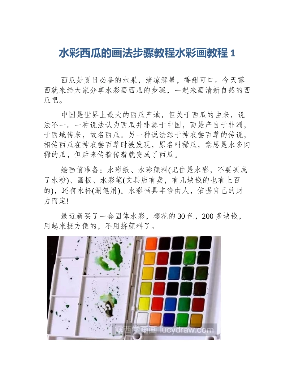 水彩西瓜的画法步骤教程水彩画教程1_第1页