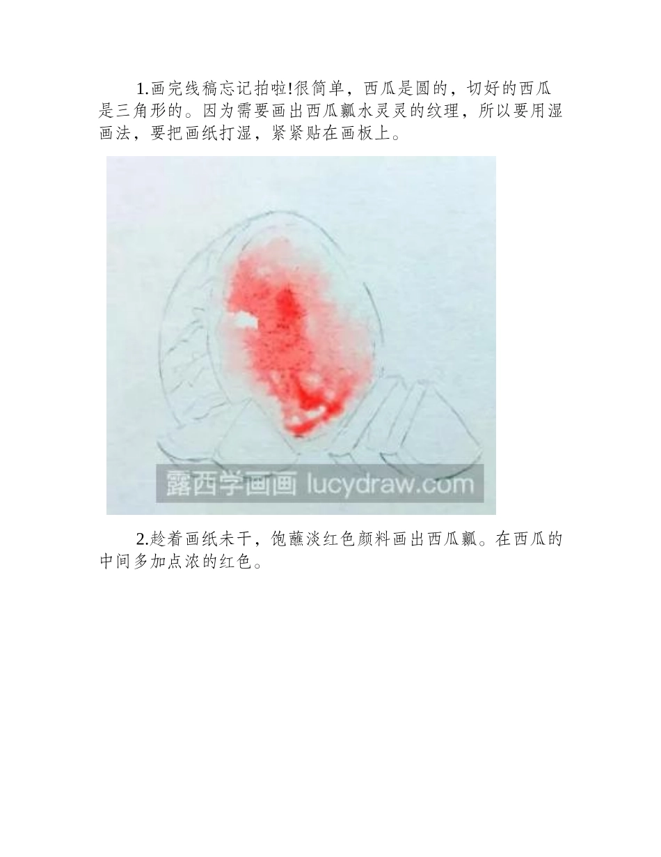 水彩西瓜的画法步骤教程水彩画教程1_第2页