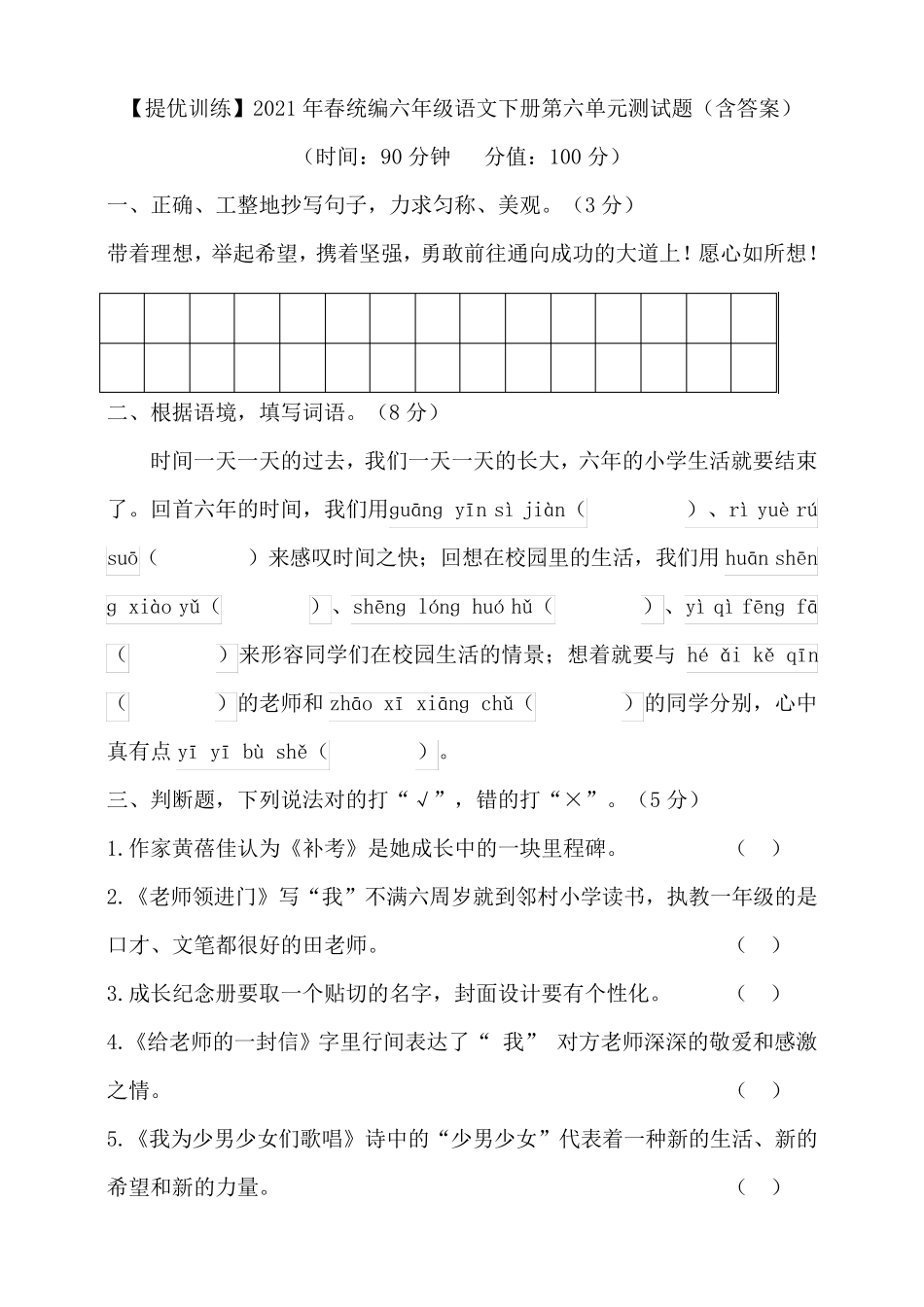 统编部编版小学语文六年级下册语文第六单元测试题(含答案) _第1页