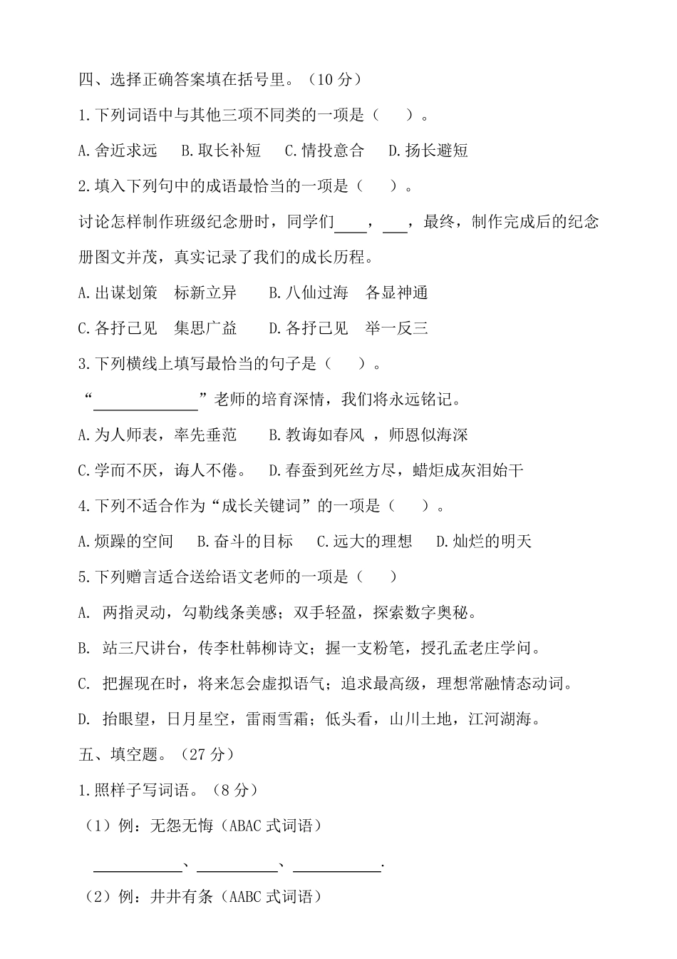 统编部编版小学语文六年级下册语文第六单元测试题(含答案) _第2页