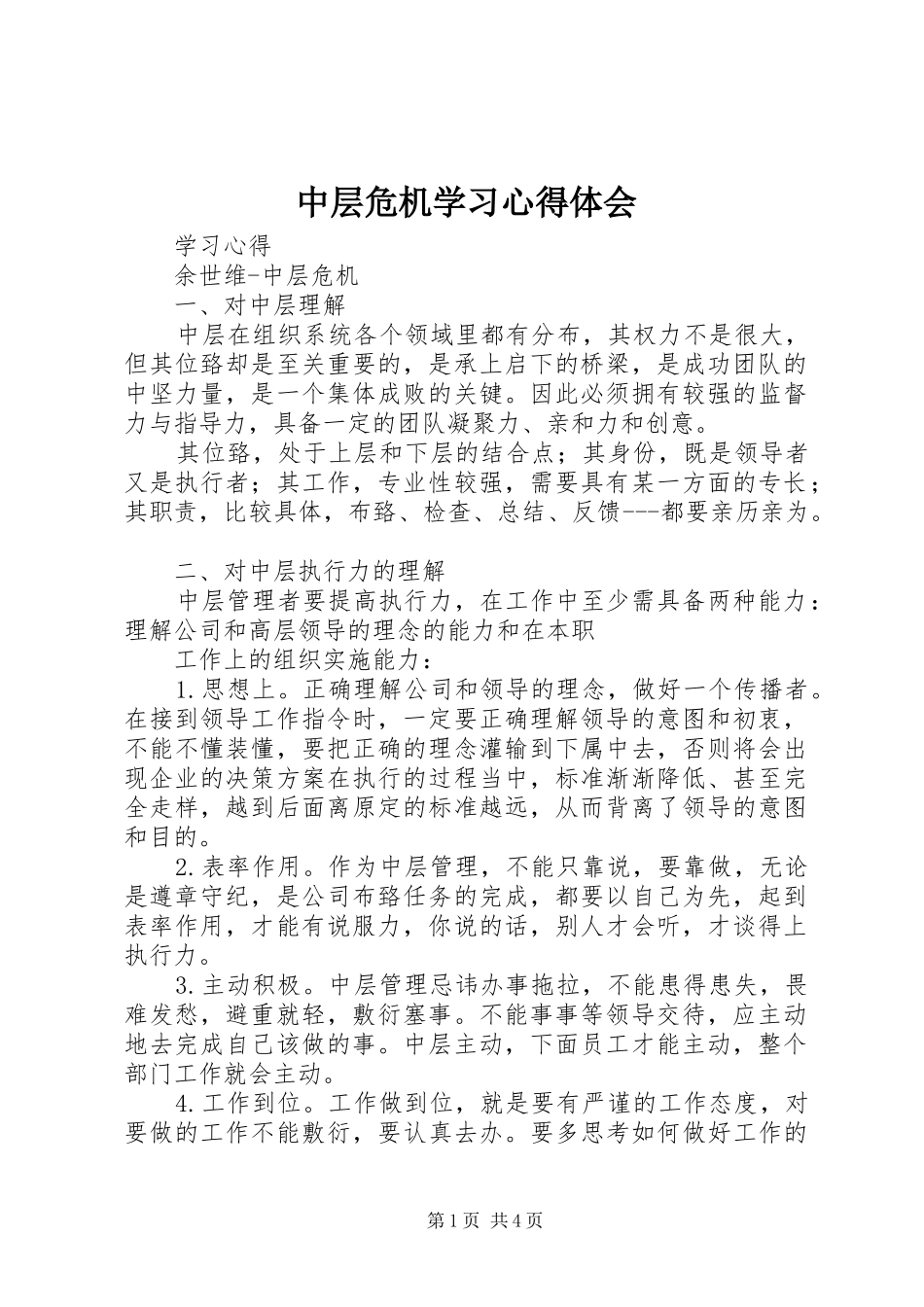 中层危机学习心得体会 _第1页