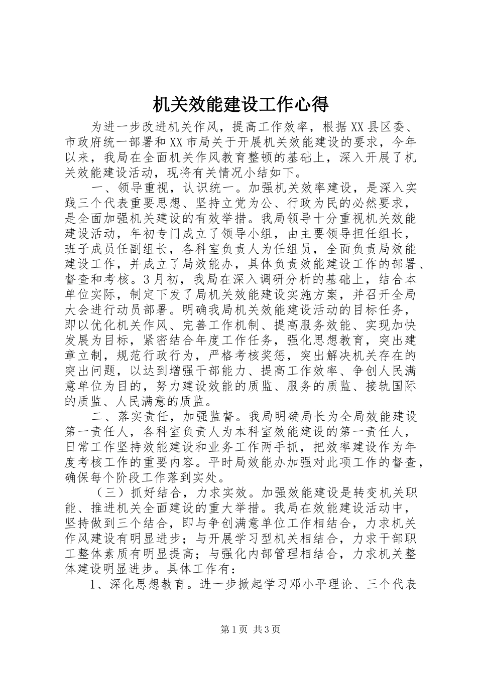 机关效能建设工作心得 _第1页