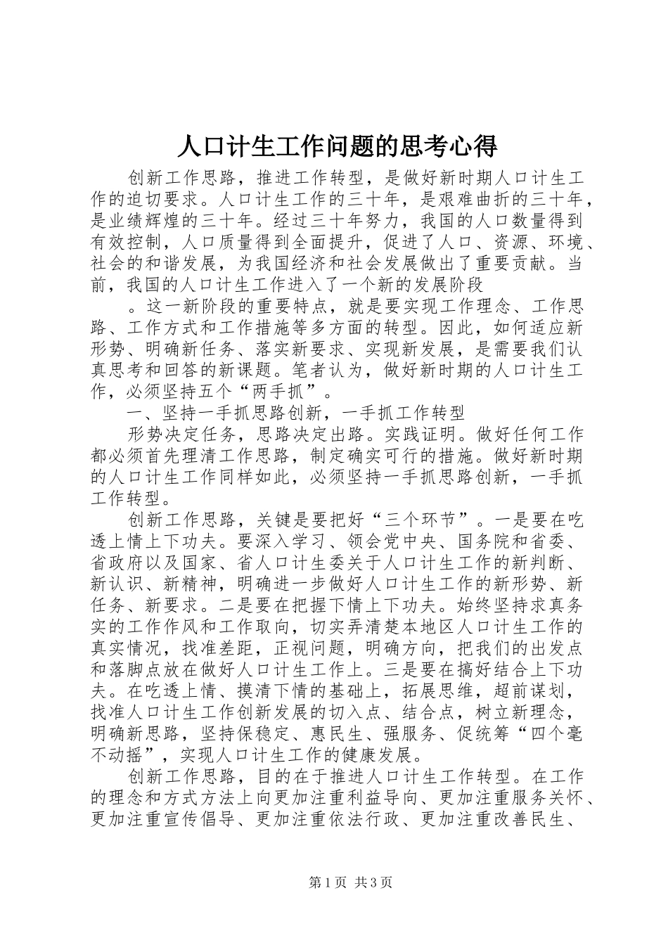 人口计生工作问题的思考心得 _第1页