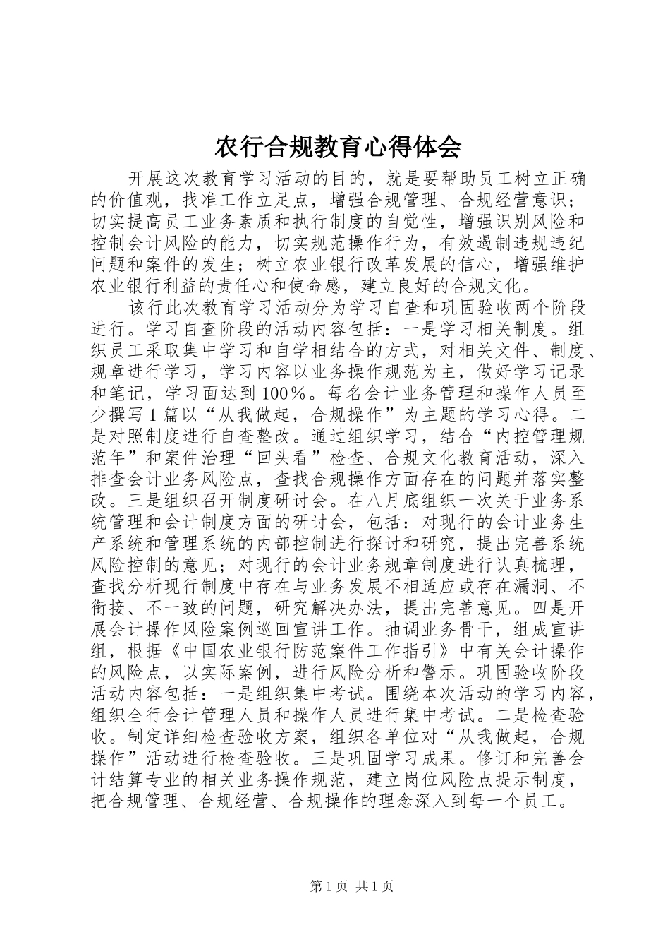 农行合规教育心得体会 _第1页