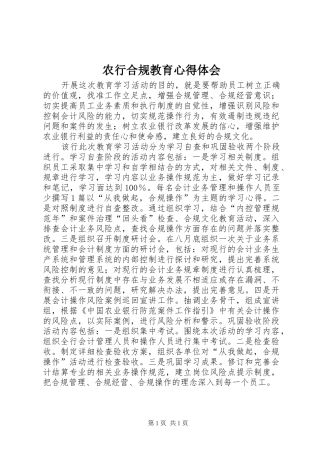 农行合规教育心得体会 