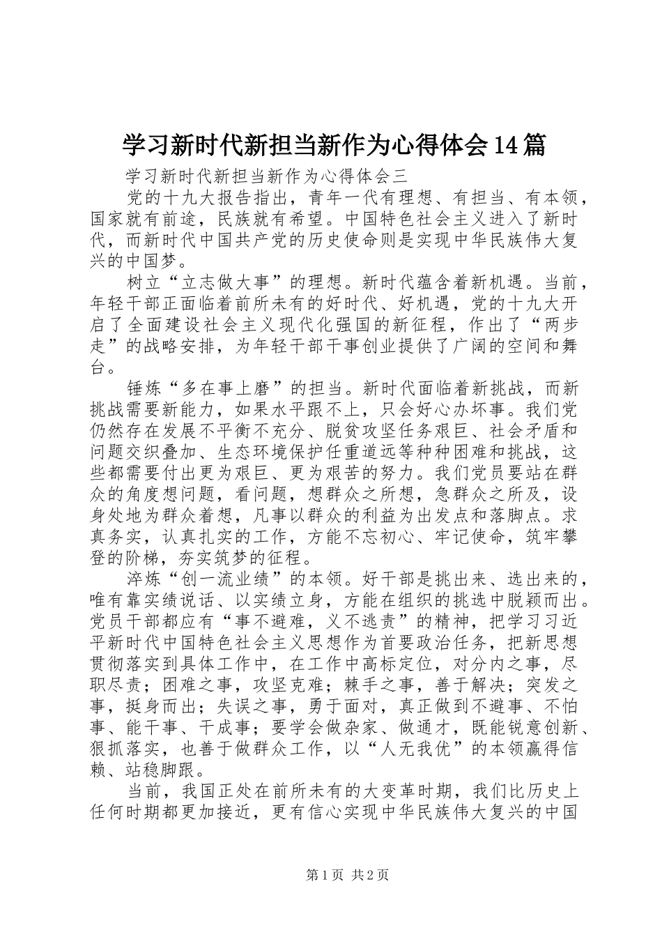 学习新时代新担当新作为心得体会14篇 _第1页