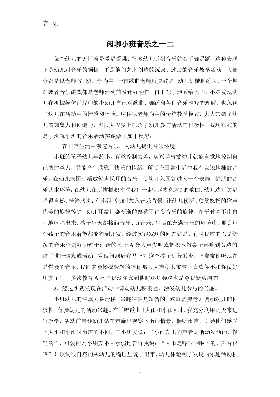 闲聊小班音乐之一二_第1页