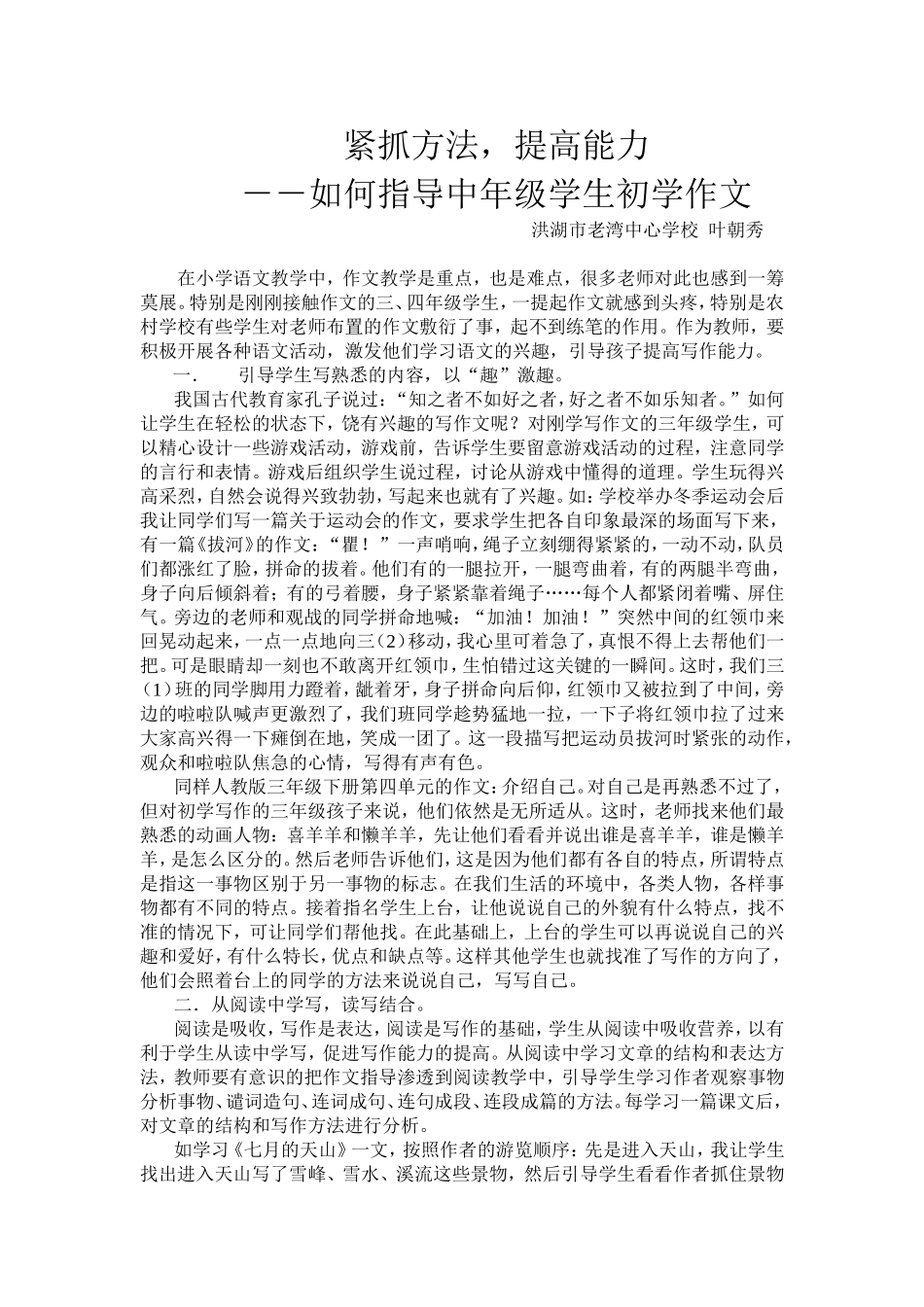 浅谈指导中年级学生初学作文_第1页