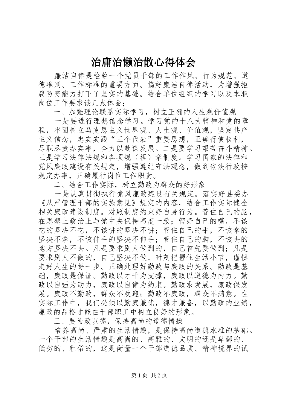 治庸治懒治散心得体会 _第1页