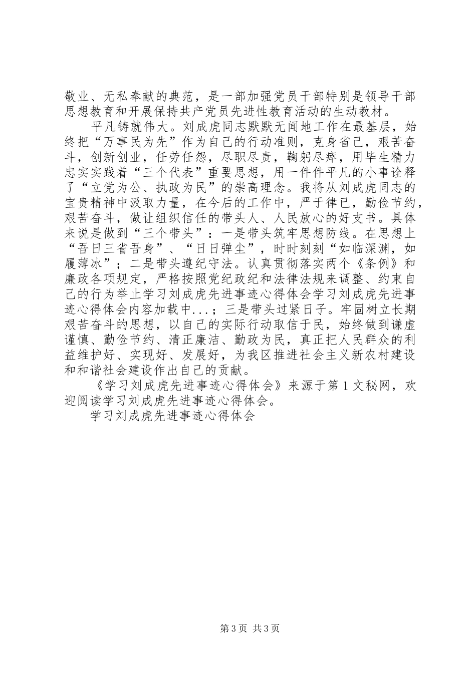 学习刘成虎先进事迹心得体会 _第3页